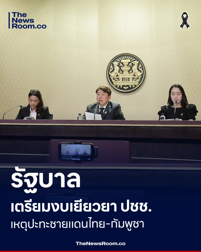 รัฐบาลเตรียมงบเยียวยา ปชช.เหตุปะทะชายแดนไทย-กัมพูชา