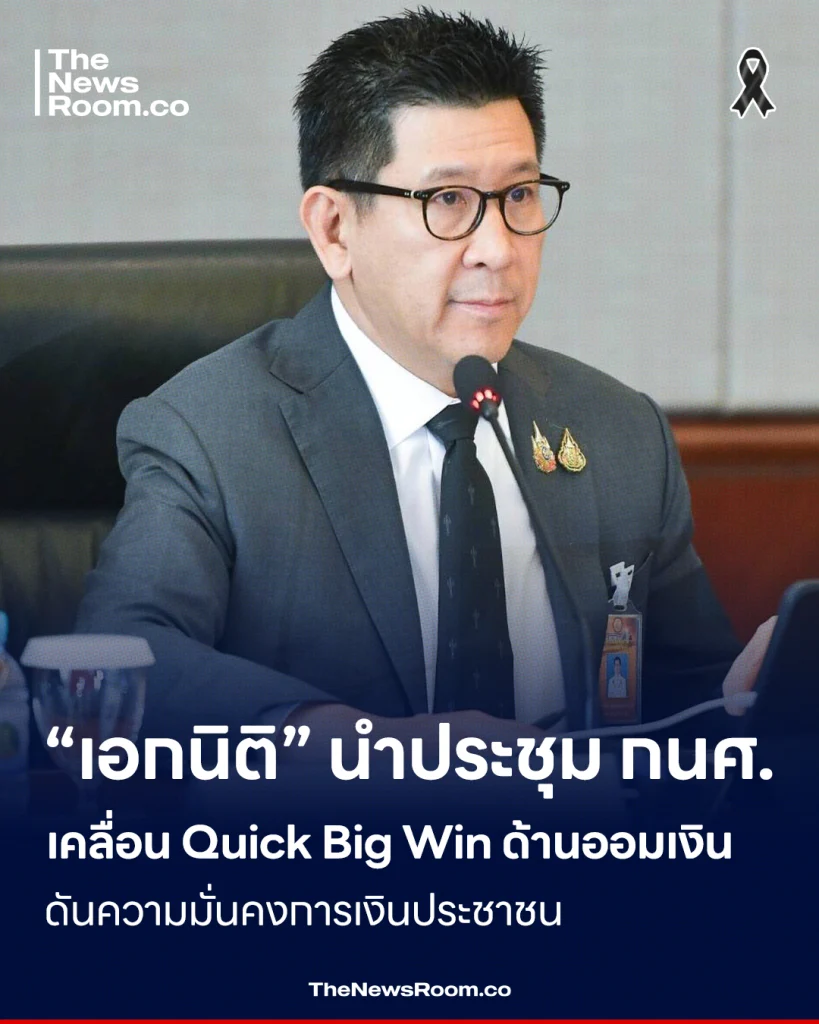 “เอกนิติ” นำประชุม กนศ. เคลื่อน Quick Big Win ด้านออมเงิน ดันความมั่นคงการเงินประชาชน