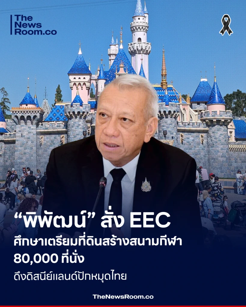 “พิพัฒน์” สั่ง EEC ศึกษาเตรียมที่ดินสร้างสนามกีฬา 80,000 ที่นั่ง – ดึงดิสนีย์แลนด์ปักหมุดไทย