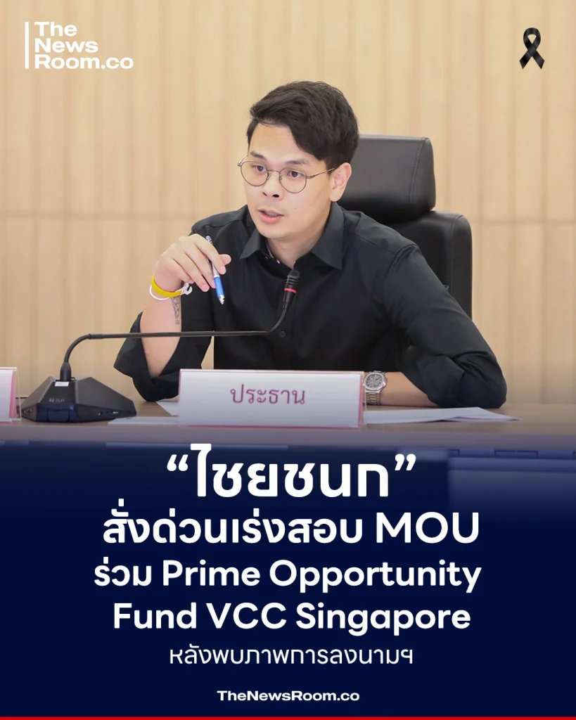 “ไชยชนก” สั่งด่วน เร่งสอบ MOU ร่วม Prime Opportunity Fund VCC Singapore หลังพบภาพการลงนามฯ