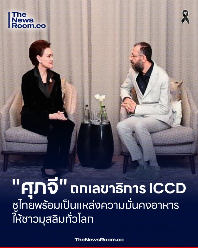 "ศุภจี" ถกเลขาธิการ ICCD ชูไทยพร้อมเป็นแหล่งความมั่นคงอาหารให้ชาวมุสลิมทั่วโลก