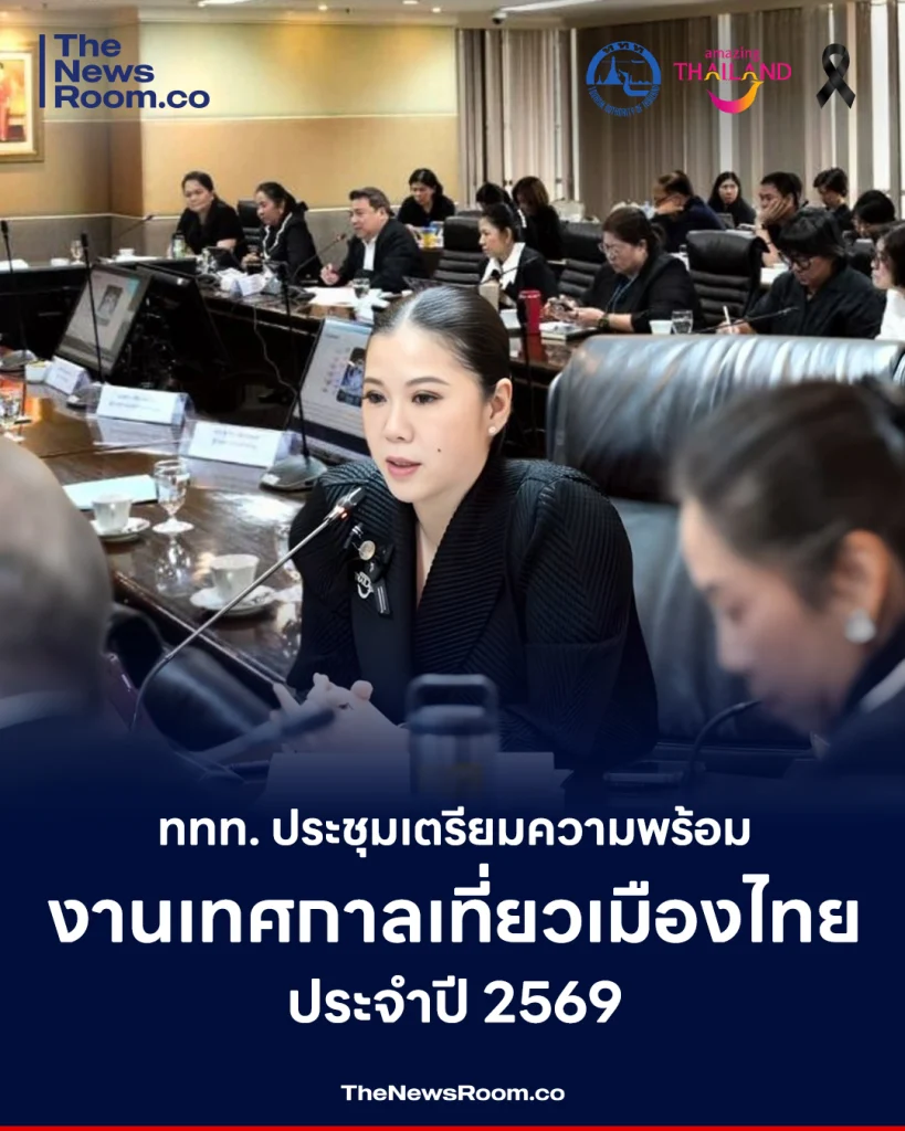 ททท. ประชุมเตรียมความพร้อม งานเทศกาลเที่ยวเมืองไทย ประจำปี 2569
