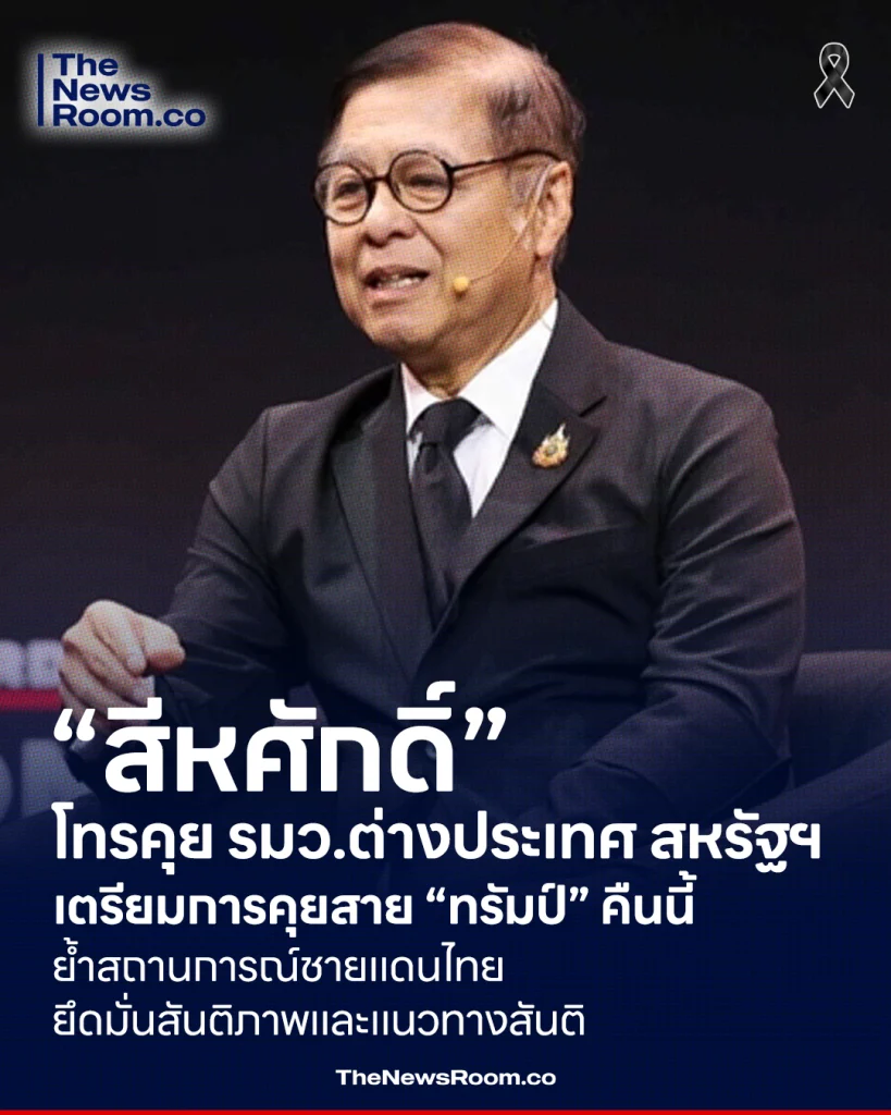 “สีหศักดิ์” โทรคุย รมว.ต่างประเทศ สหรัฐฯ เตรียมการคุยสาย “ทรัมป์” คืนนี้ ย้ำสถานการณ์ชายแดนไทยยึดมั่นสันติภาพและแนวทางสันติ