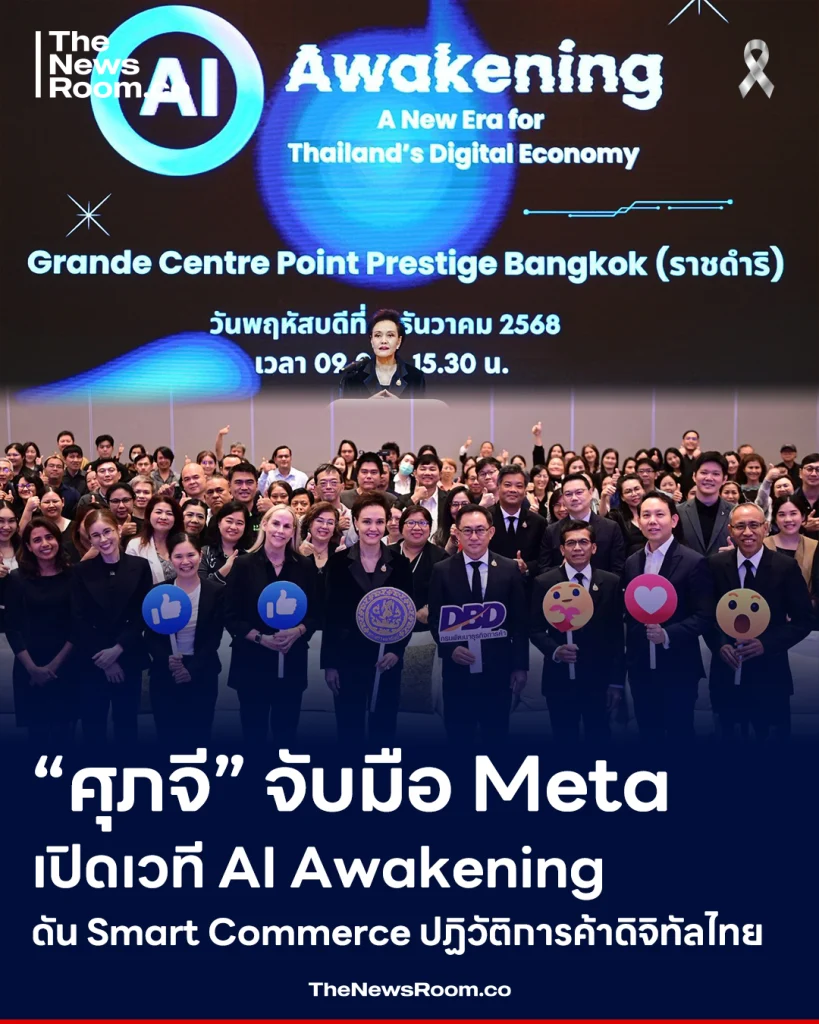 “ศุภจี” จับมือ Meta เปิดเวที AI Awakening ดัน Smart Commerce ปฏิวัติการค้าดิจิทัลไทย
