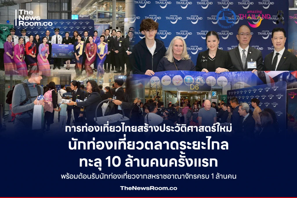 การท่องเที่ยวไทยสร้างประวัติศาสตร์ใหม่ นักท่องเที่ยวตลาดระยะไกลทะลุ 10 ล้านคนครั้งแรก พร้อมต้อนรับนักท่องเที่ยวจากสหราชอาณาจักรครบ 1 ล้านคน