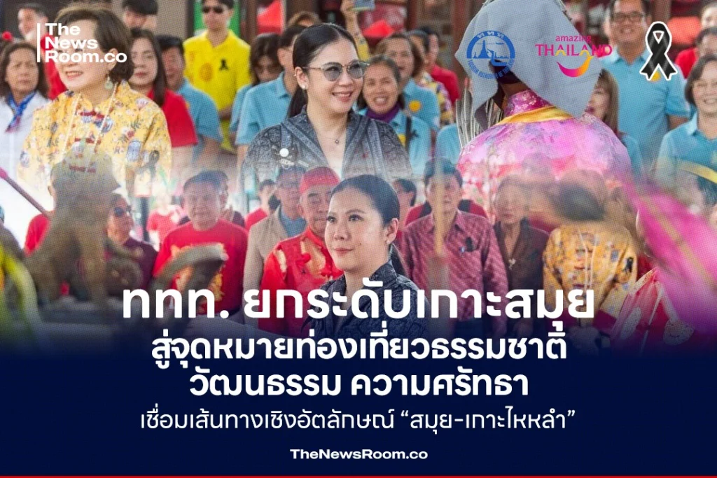 ททท. ยกระดับเกาะสมุย สู่จุดหมายท่องเที่ยวธรรมชาติ-วัฒนธรรม-ความศรัทธา เชื่อมเส้นทางเชิงอัตลักษณ์ “สมุย-เกาะไหหลำ”