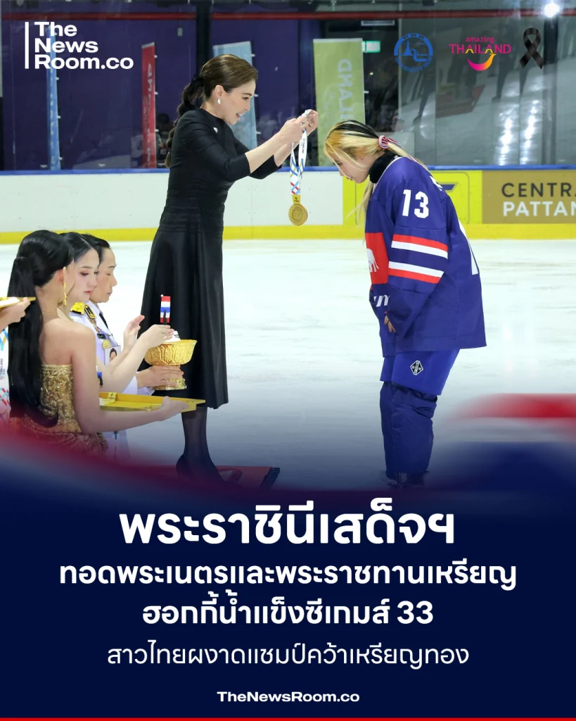 พระราชินีเสด็จฯ ทอดพระเนตรและพระราชทานเหรียญ ฮอกกี้น้ำแข็งซีเกมส์ 33 สาวไทยผงาดแชมป์คว้าเหรียญทอง