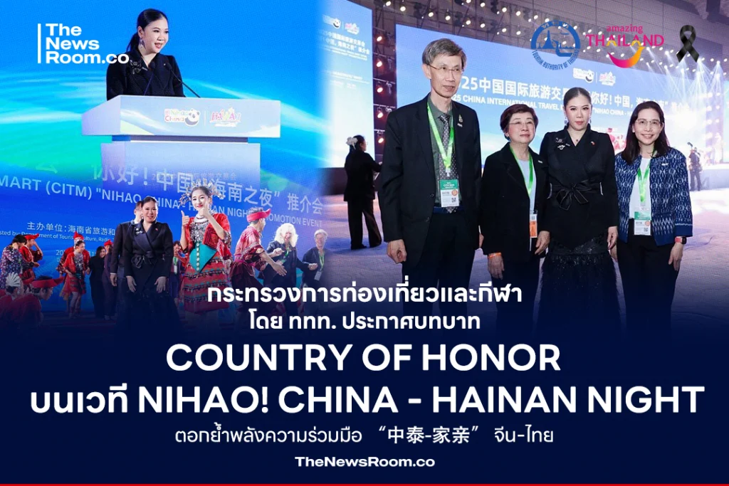 กระทรวงการท่องเที่ยวและกีฬา โดย ททท. ประกาศบทบาท Country of Honor บนเวที Nihao! China - Hainan Night ตอกย้ำพลังความร่วมมือ “中泰-家亲” จีน-ไทย