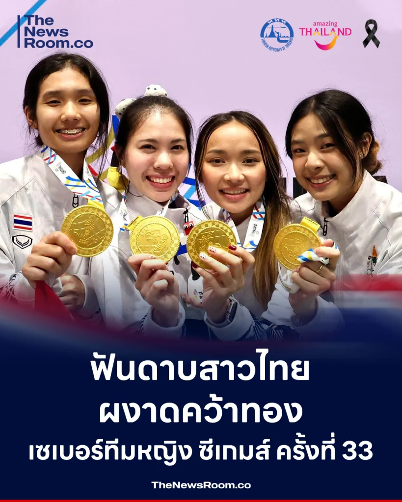ฟันดาบสาวไทยผงาดคว้าทอง เซเบอร์ทีมหญิง ซีเกมส์ ครั้งที่ 33