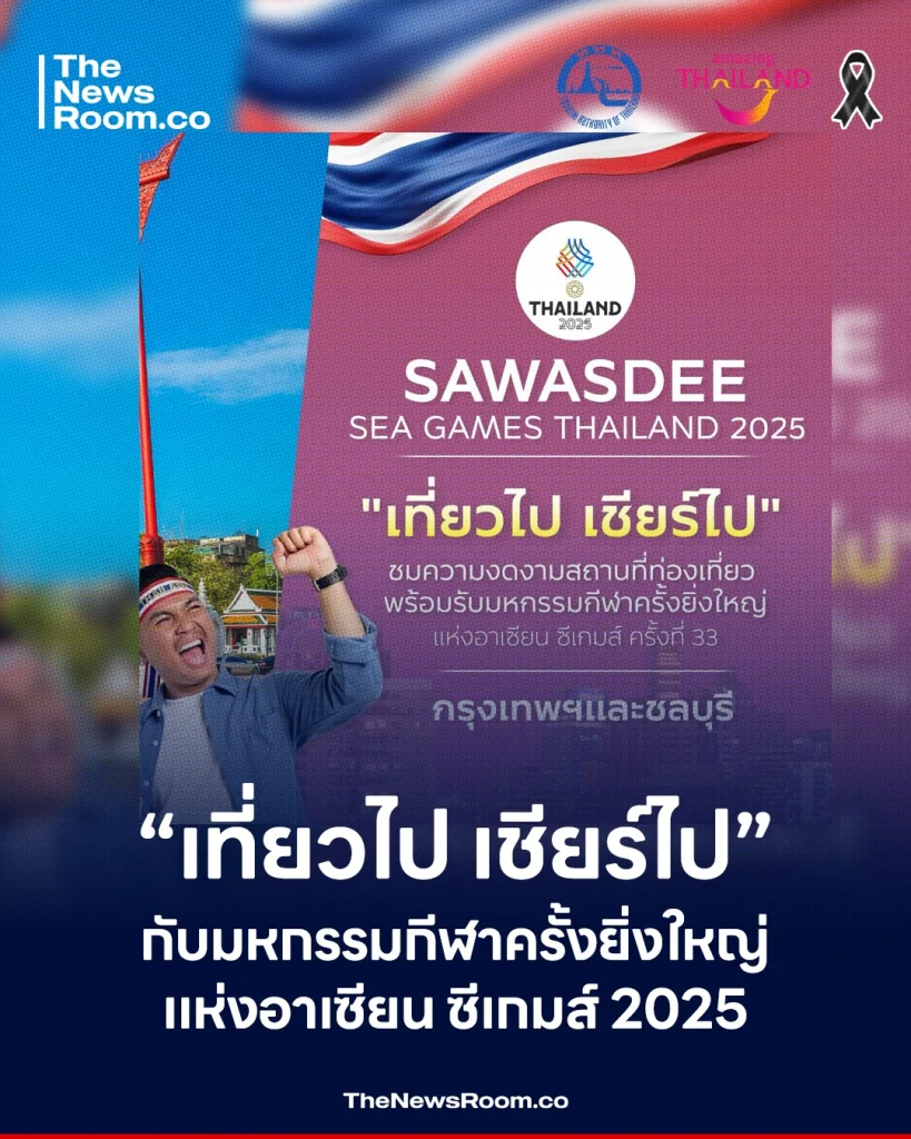 “เที่ยวไป เชียร์ไป” กับมหกรรมกีฬาครั้งยิ่งใหญ่แห่งอาเซียน ซีเกมส์ 2025