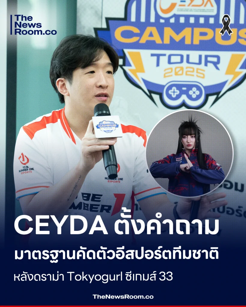 CEYDA ตั้งคำถามมาตรฐานคัดตัวอีสปอร์ตทีมชาติ หลังดราม่า Tokyogurl ซีเกมส์ 33