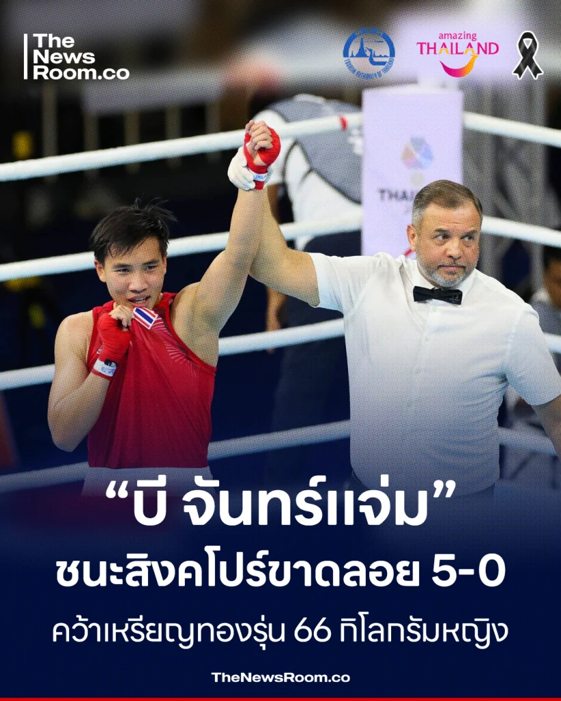 “บี จันทร์แจ่ม” ชนะสิงคโปร์ขาดลอย 5-0 คว้าเหรียญทองรุ่น 66 กิโลกรัมหญิง