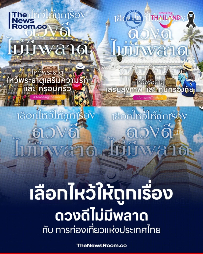 เลือกไหว้ให้ถูกเรื่อง ดวงดีไม่มีพลาด กับ การท่องเที่ยวแห่งประเทศไทย