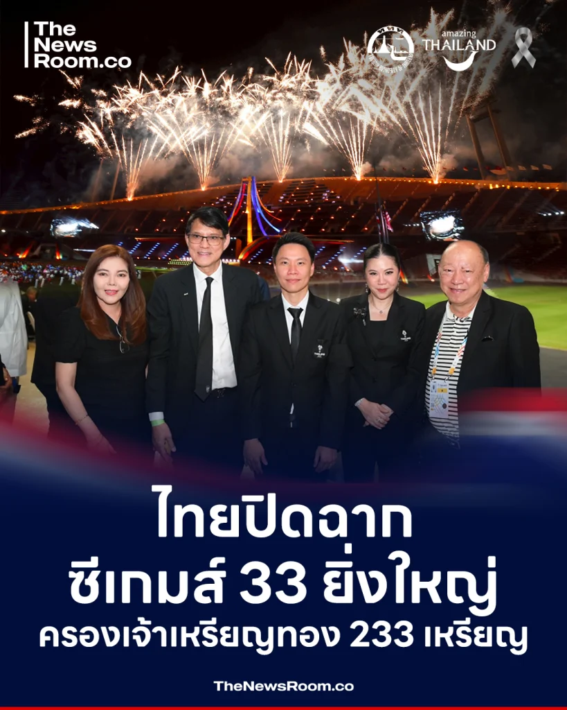 ไทยปิดฉากซีเกมส์ 33 ยิ่งใหญ่ ครองเจ้าเหรียญทอง 233 เหรียญ