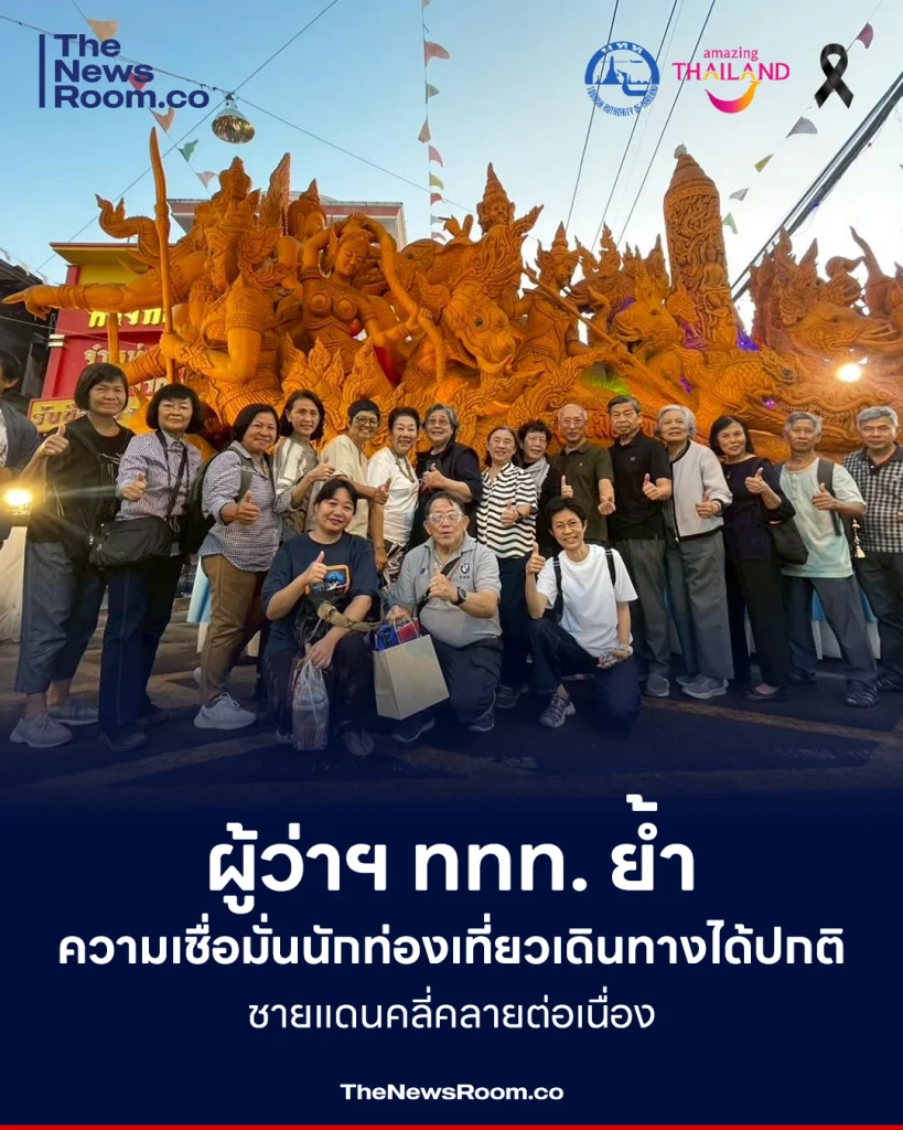 ผู้ว่าฯ ททท. ย้ำความเชื่อมั่นนักท่องเที่ยว เดินทางได้ปกติ ชายแดนคลี่คลายต่อเนื่อง