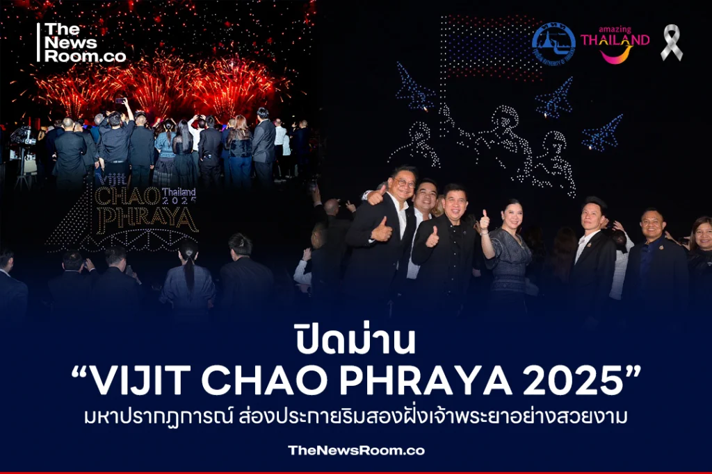 ปิดม่าน “VIJIT CHAO PHRAYA 2025” มหาปรากฏการณ์ ส่องประกายริมสองฝั่งเจ้าพระยาอย่างสวยงาม