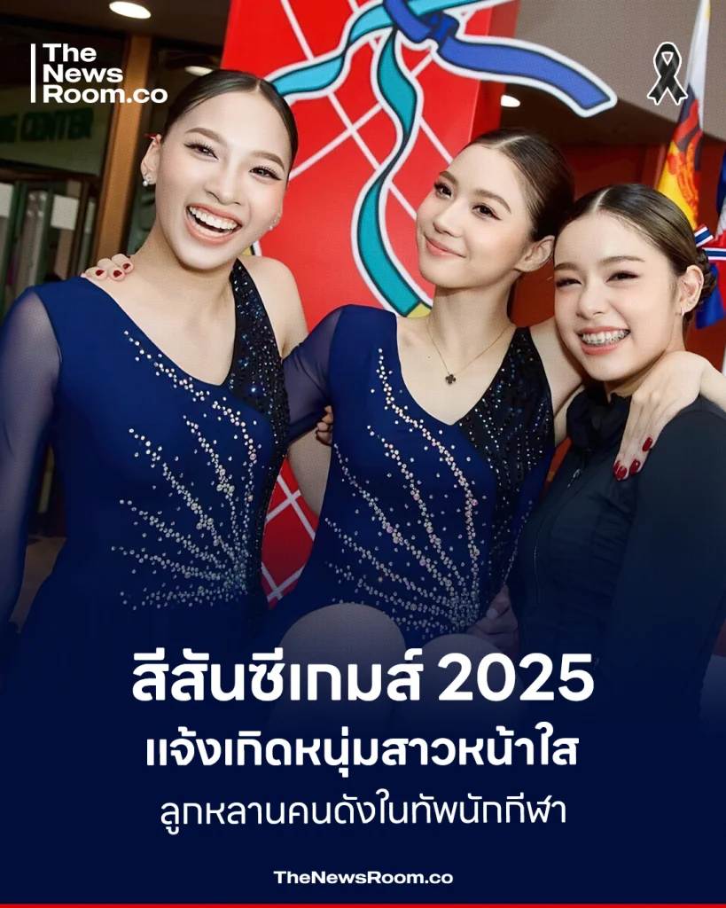 ซีเกมส์ 2025 เวทีแจ้งเกิด Gen Z นักกีฬาหน้าใส ลูกหลานคนดัง สร้างสีสัน-แรงเชียร์ทั่วสนาม