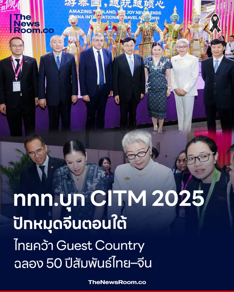 ไทยโชว์ศักยภาพท่องเที่ยวเวทีโลก คว้า Guest Country of Honor ในงาน CITM 2025 ฉลอง 50 ปี ไทย–จีน