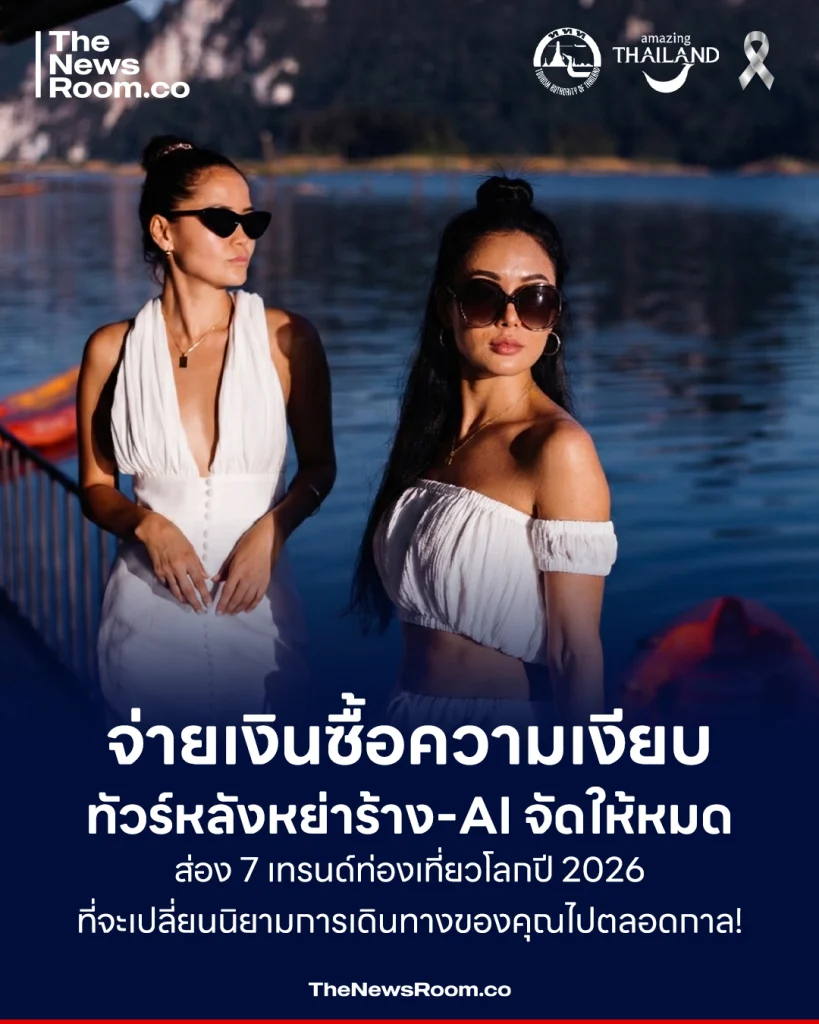 “จ่ายเงินซื้อความเงียบ-ทัวร์หลังหย่าร้าง-AI จัดให้หมด” ส่อง 7 เทรนด์ท่องเที่ยวโลกปี 2026 ที่จะเปลี่ยนนิยามการเดินทางของคุณไปตลอดกาล
