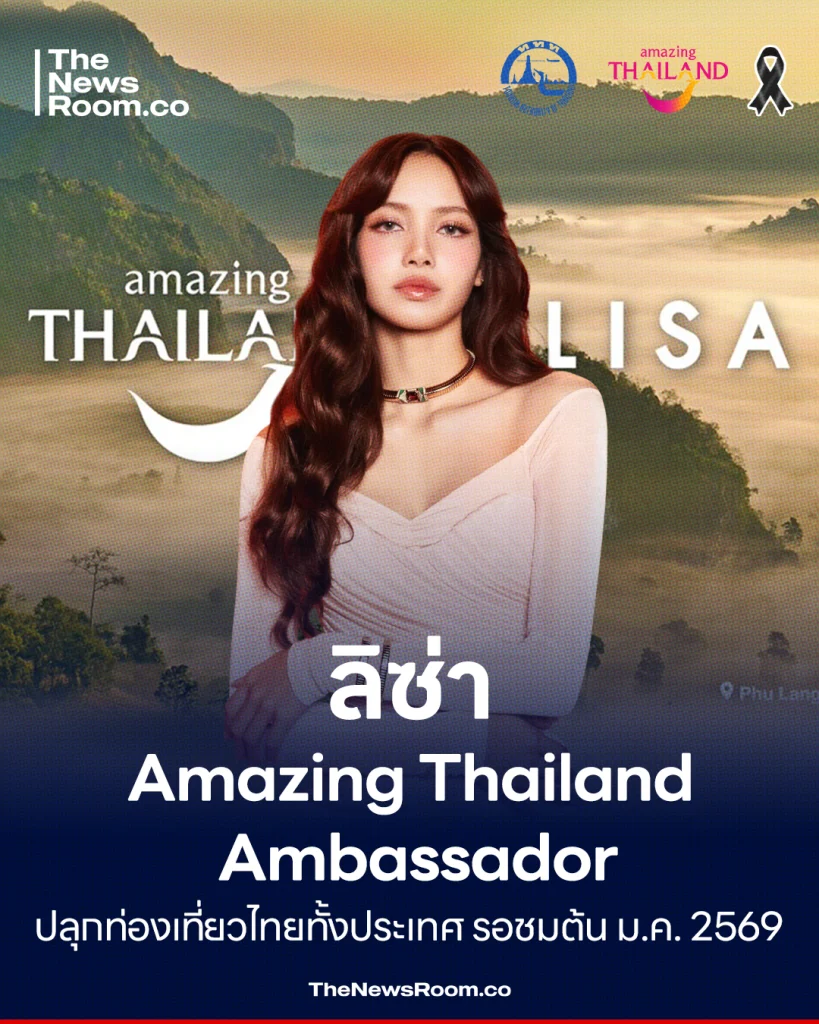 ลิซ่า Amazing Thailand Ambassador ปลุกท่องเที่ยวไทยทั้งประเทศ รอชมต้น ม.ค. 2569