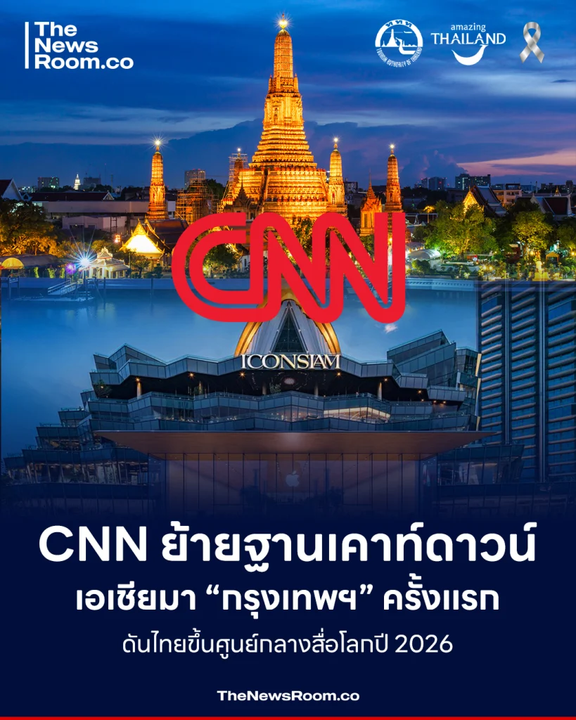 CNN ย้ายฐานเคาท์ดาวน์เอเชียมา “กรุงเทพฯ” ครั้งแรก ดันไทยขึ้นศูนย์กลางสื่อโลกปี 2026