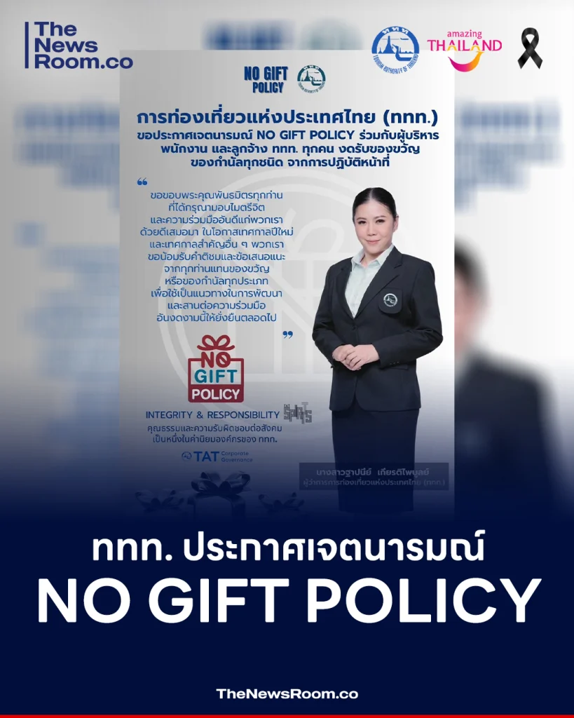 ททท. ประกาศเจตนารมณ์ NO GIFT POLICY