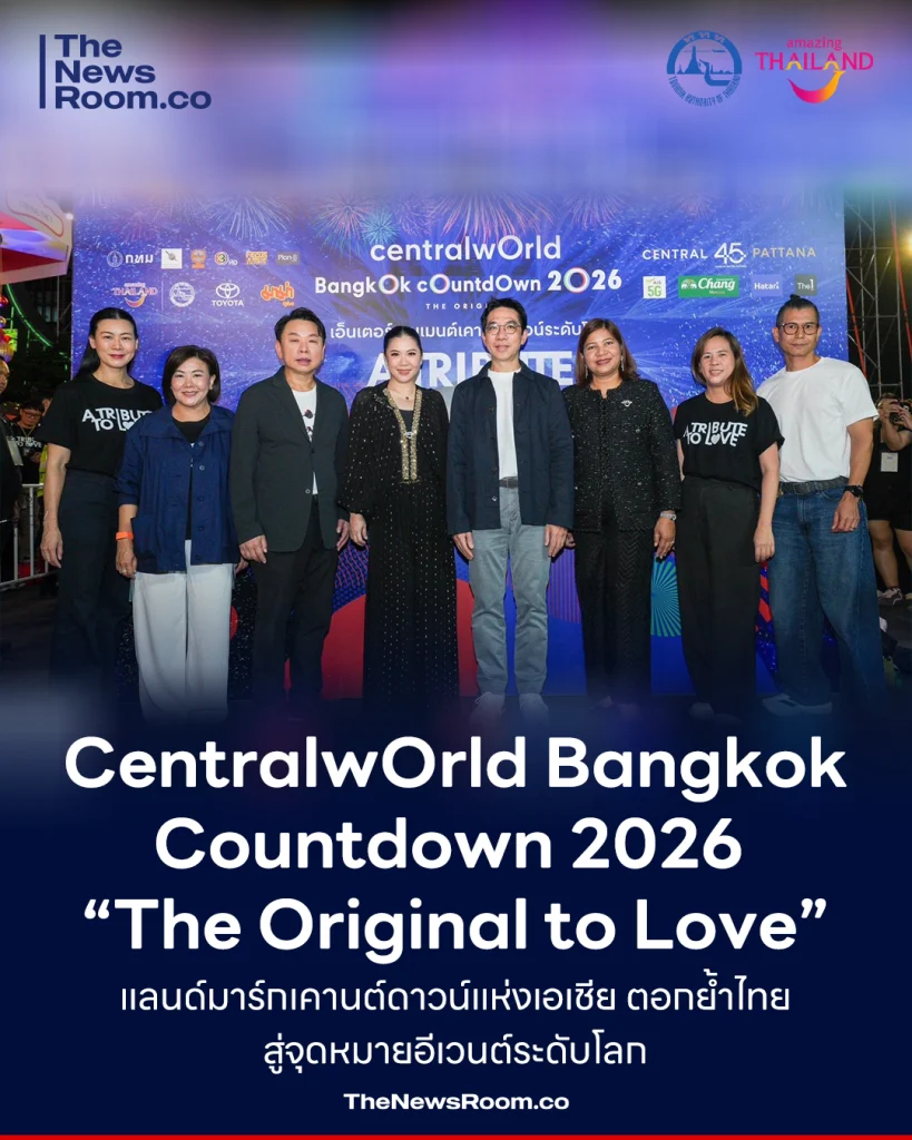 CentralwOrld Bangkok Countdown 2026 “The Original to Love” แลนด์มาร์กเคานต์ดาวน์แห่งเอเชีย ตอกย้ำไทยสู่จุดหมายอีเวนต์ระดับโลก