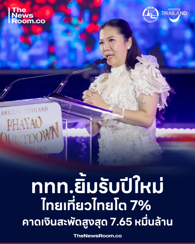 ททท.ยิ้มรับปีใหม่ ไทยเที่ยวไทยโต 7% คาดเงินสะพัดสูงสุด 7.65 หมื่นล้าน
