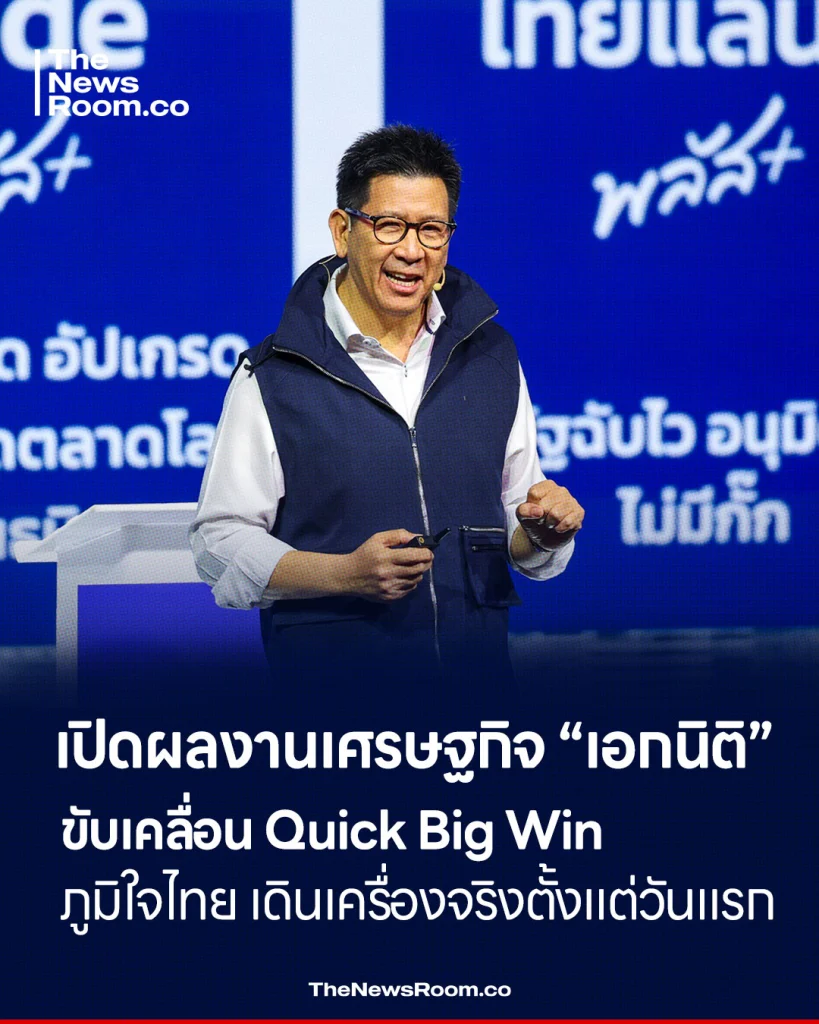 เปิดผลงานเศรษฐกิจ “เอกนิติ” ขับเคลื่อน Quick Big Win ภูมิใจไทย เดินเครื่องจริงตั้งแต่วันแรก