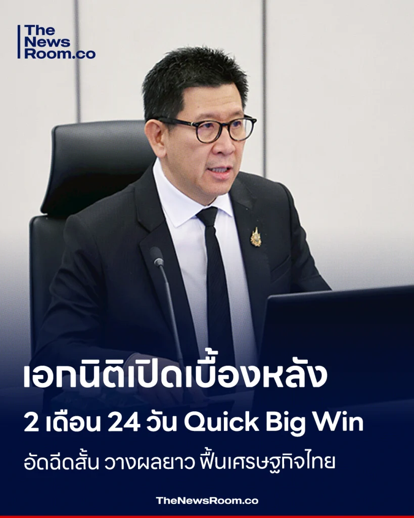 เอกนิติเปิดเบื้องหลัง 2 เดือน 24 วัน Quick Big Win อัดฉีดสั้น วางผลยาว ฟื้นเศรษฐกิจไทย
