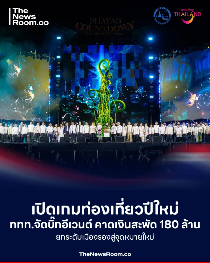 เปิดเกมท่องเที่ยวปีใหม่ ททท.จัดบิ๊กอีเวนต์ คาดเงินสะพัด 180 ล้าน ยกระดับเมืองรองสู่จุดหมายใหม่