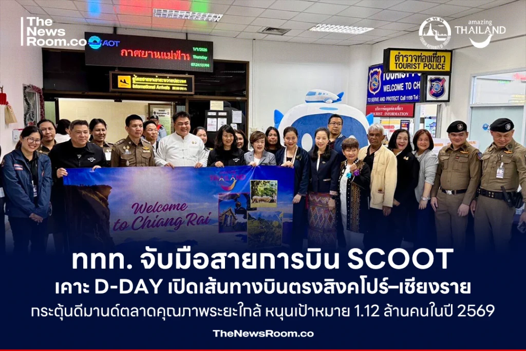 ททท. จับมือสายการบิน Scoot เคาะ D-DAY เปิดเส้นทางบินตรงสิงคโปร์–เชียงราย กระตุ้นดีมานด์ตลาดคุณภาพระยะใกล้ หนุนเป้าหมาย 1.12 ล้านคนในปี 2569