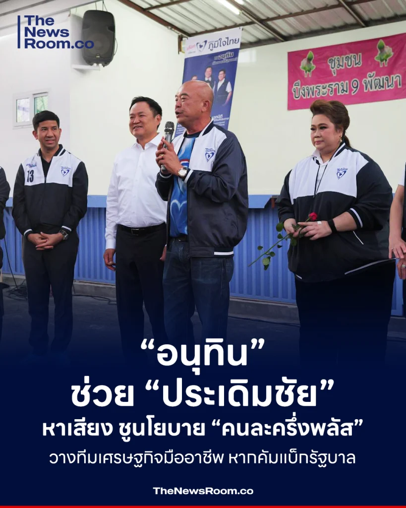 “อนุทิน” ช่วย “ประเดิมชัย” หาเสียง ชูนโยบาย “คนละครึ่งพลัส” วางทีมเศรษฐกิจมืออาชีพ หากคัมแบ็กรัฐบาล๑