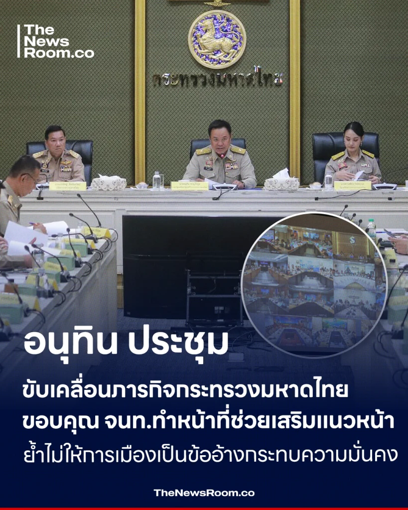 อนุทิน ประชุมขับเคลื่อนภารกิจกระทรวงมหาดไทย ขอบคุณ จนท.ทำหน้าที่ช่วยเสริมแนวหน้า ย้ำไม่ให้การเมืองเป็นข้ออ้างกระทบความมั่นคง