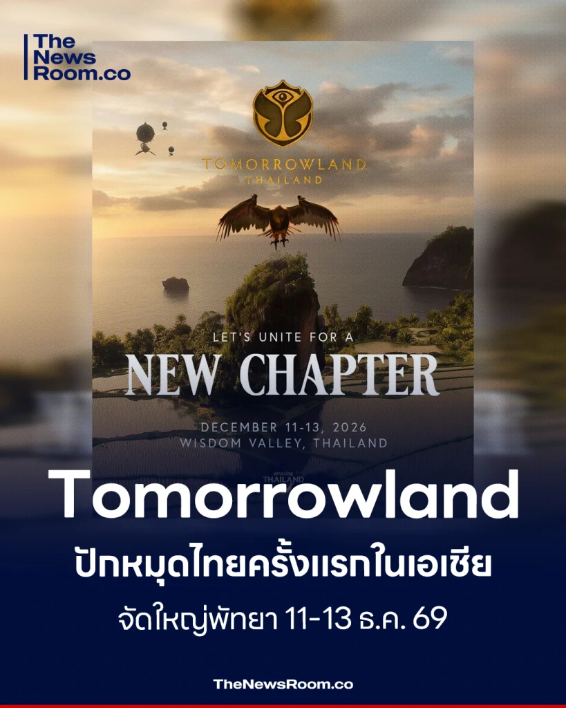Tomorrowland ปักหมุดไทยครั้งแรกในเอเชีย จัดใหญ่พัทยา 11-13 ธ.ค. 69