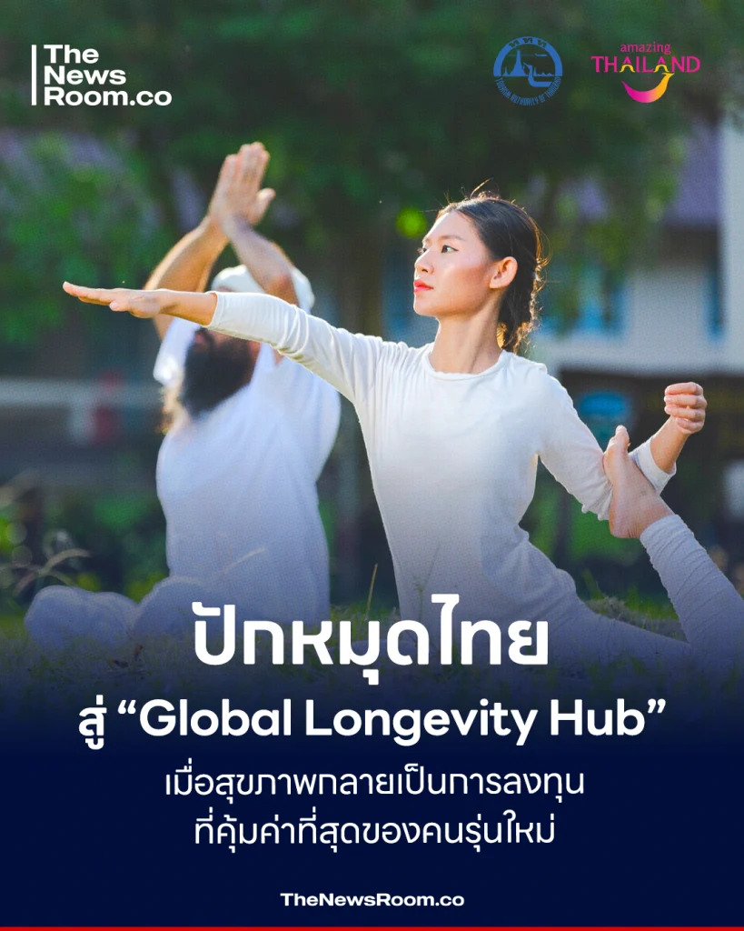 ในยุคที่โลกหมุนเร็วขึ้น คนรุ่นใหม่เริ่มตั้งคำถามกับคำว่า “ความมั่งคั่ง” และคำตอบที่ชัดเจนมากขึ้นทุกปี คือ สุขภาพ