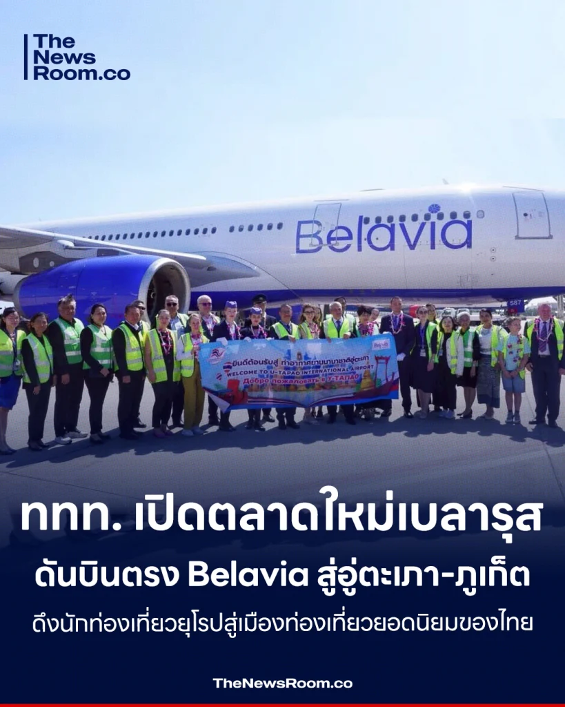 ททท. เปิดตลาดใหม่เบลารุส ดันบินตรง Belavia สู่อู่ตะเภา-ภูเก็ต ดึงนักท่องเที่ยวยุโรปสู่เมืองท่องเที่ยวยอดนิยมของไทย