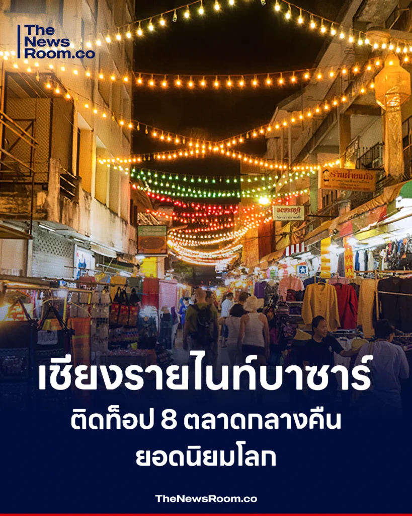 เชียงรายไนท์บาซาร์ ติดท็อป 8 ตลาดกลางคืนยอดนิยมโลก