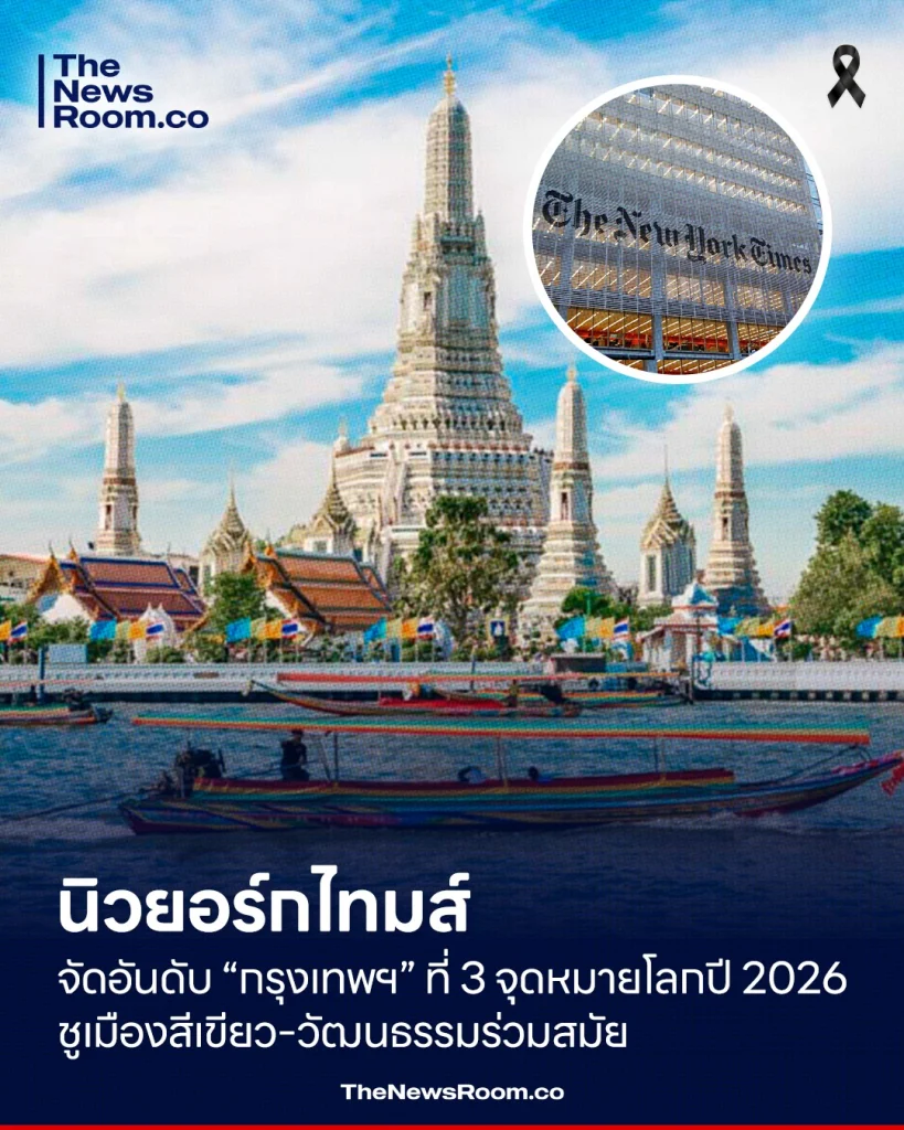 สื่อชั้นนำระดับโลกอย่าง The New York Times ประกาศรายชื่อ 52 Places to Go in 2026 หรือ 52 สถานที่ต้องไปเยือนในปี 2026