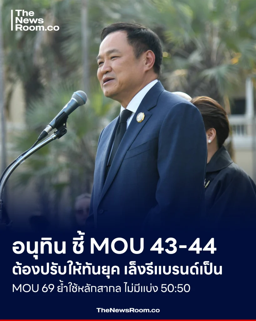 อนุทิน ชี้ MOU 43-44 ต้องปรับให้ทันยุค เล็งรีแบรนด์เป็น MOU 69 ย้ำใช้หลักสากล ไม่มีแบ่ง 50:50