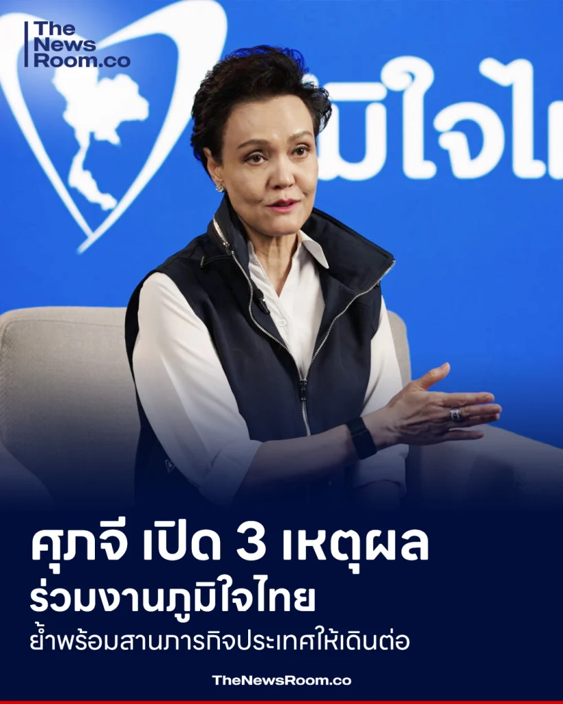 ศุภจี เปิด 3 เหตุผล ร่วมงานภูมิใจไทย ย้ำพร้อมสานภารกิจประเทศให้เดินต่อ