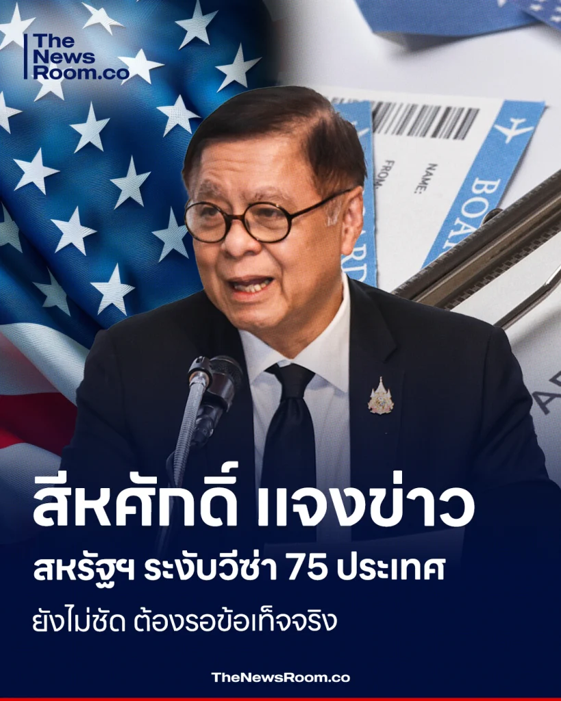 สีหศักดิ์ แจงข่าวสหรัฐฯ ระงับวีซ่า 75 ประเทศ ยังไม่ชัด ต้องรอข้อเท็จจริง