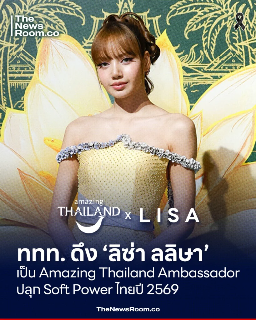 การท่องเที่ยวแห่งประเทศไทย เตรียมสร้างหมุดหมายใหม่ให้กับอุตสาหกรรมท่องเที่ยวไทยในปี 2569 ด้วยการดึง ลลิษา มโนบาล หรือ “ลิซ่า” ศิลปินระดับโลกเลือดเนื้อเชื้อไขไทย ร่วมงานในฐานะ Amazing Thailand Ambassador