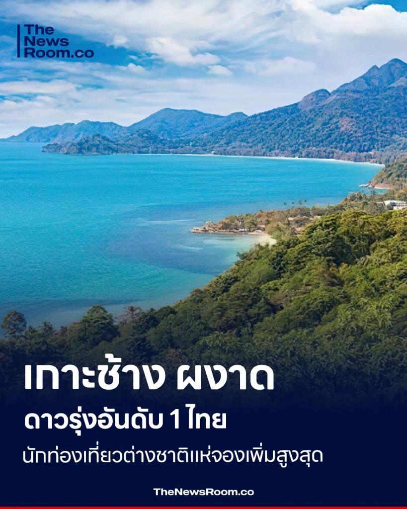 เกาะช้าง ผงาดดาวรุ่งอันดับ 1 ไทย นักท่องเที่ยวต่างชาติแห่จองเพิ่มสูงสุด