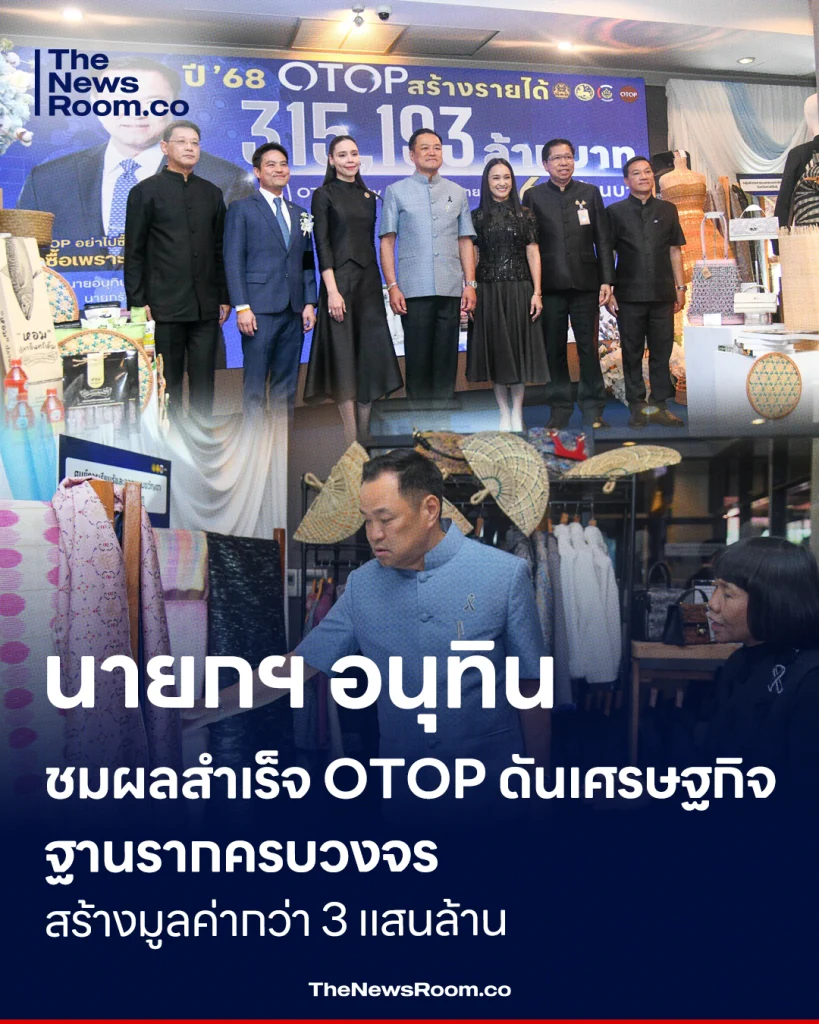 นายกฯ อนุทิน ชมผลสำเร็จ OTOP ดันเศรษฐกิจฐานรากครบวงจร สร้างมูลค่ากว่า 3 แสนล้าน