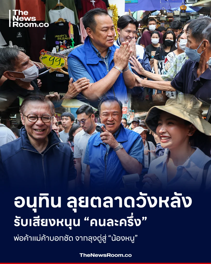 อนุทิน ลุยตลาดวังหลัง รับเสียงหนุน “คนละครึ่ง” พ่อค้าแม่ค้าบอกชัด จากลุงตู่สู่ “น้องหนู”
