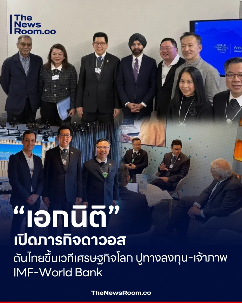“เอกนิติ” เปิดภารกิจดาวอสวันแรก ดันไทยขึ้นเวทีเศรษฐกิจโลก ปูทางลงทุน–เจ้าภาพ IMF-World Bank