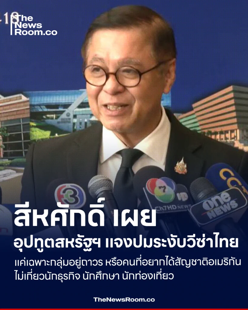 สีหศักดิ์ เผย อุปทูตสหรัฐฯ แจงปมระงับวีซ่าไทย แค่เฉพาะกลุ่มอยู่ถาวร หรือคนที่อยากได้สัญชาติอเมริกัน ไม่เกี่ยวนักธุรกิจ นักศึกษา นักท่องเที่ยว