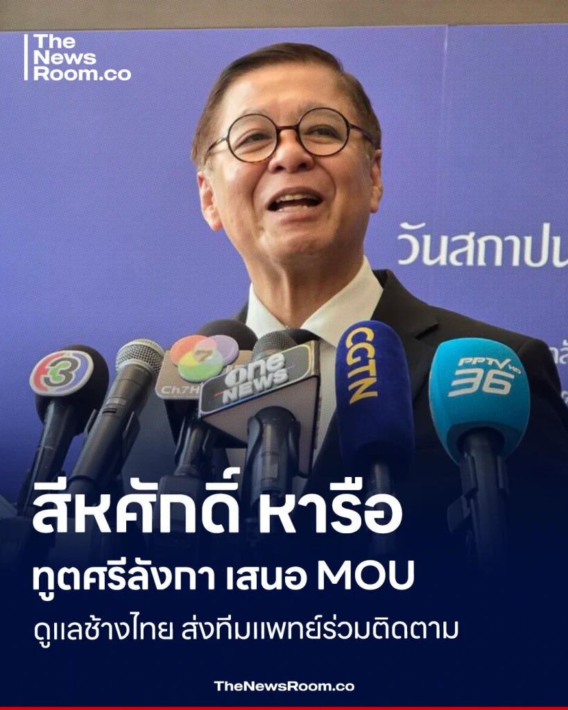 สีหศักดิ์ หารือทูตศรีลังกา เสนอ MOU ดูแลช้างไทย ส่งทีมแพทย์ร่วมติดตาม