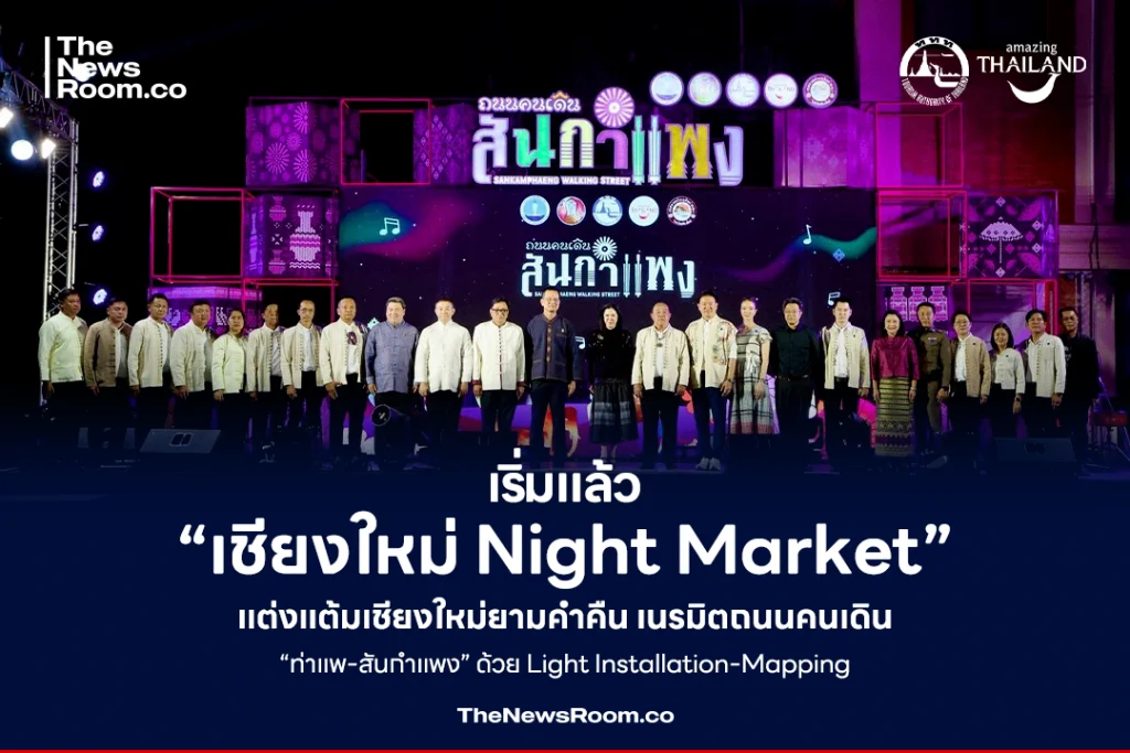 เริ่มแล้ว “เชียงใหม่ Night Market” แต่งแต้มเชียงใหม่ยามค่ำคืน เนรมิตถนนคนเดิน “ท่าแพ-สันกำแพง” ด้วย Light Installation-Mapping
